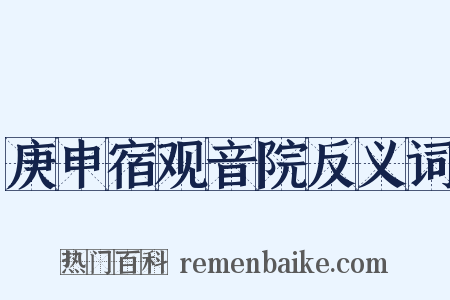 庚申宿观音院反义词是什么意思的图片